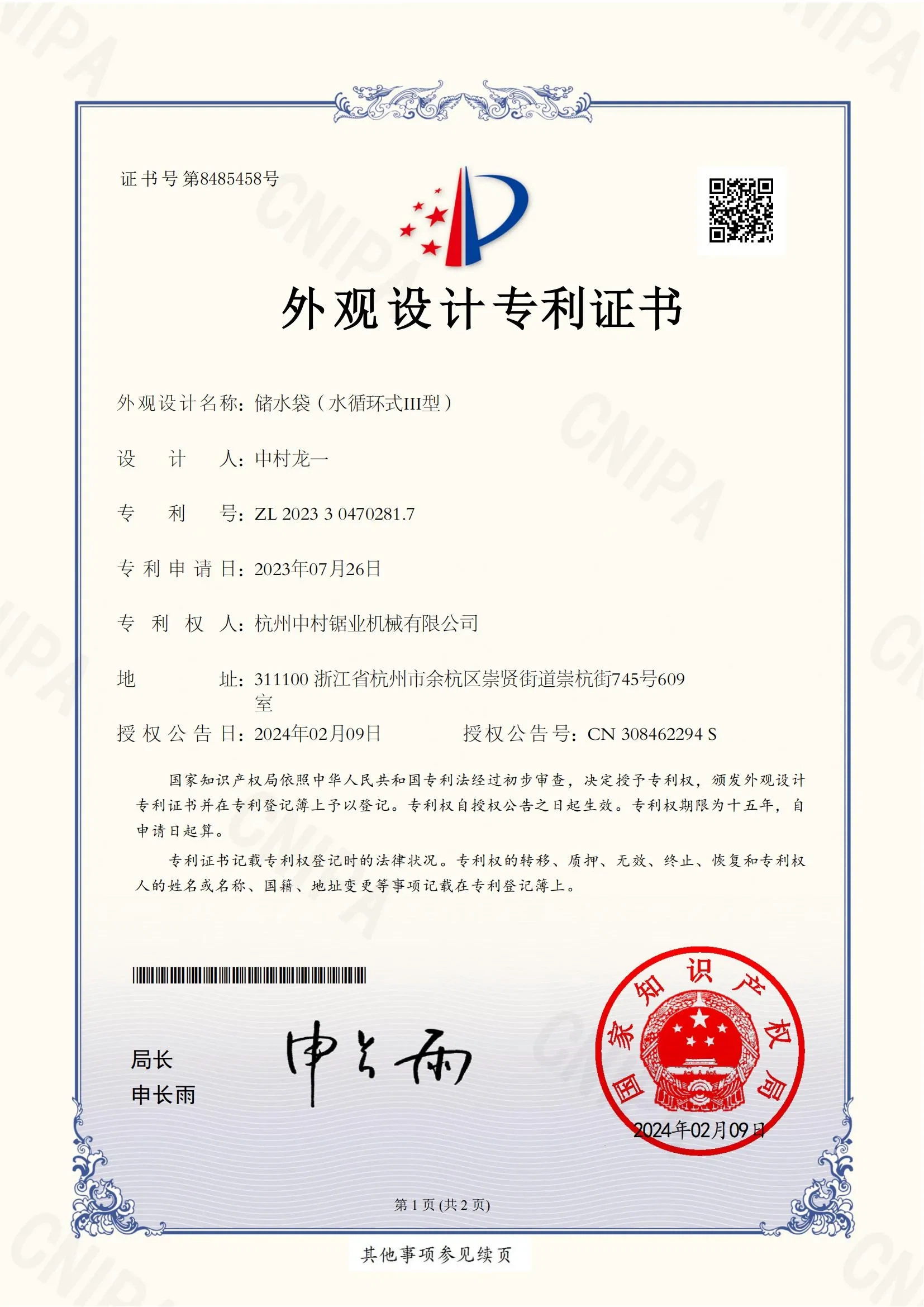 page-1-1 杭州中村锯业机械有限公司发明专利证书