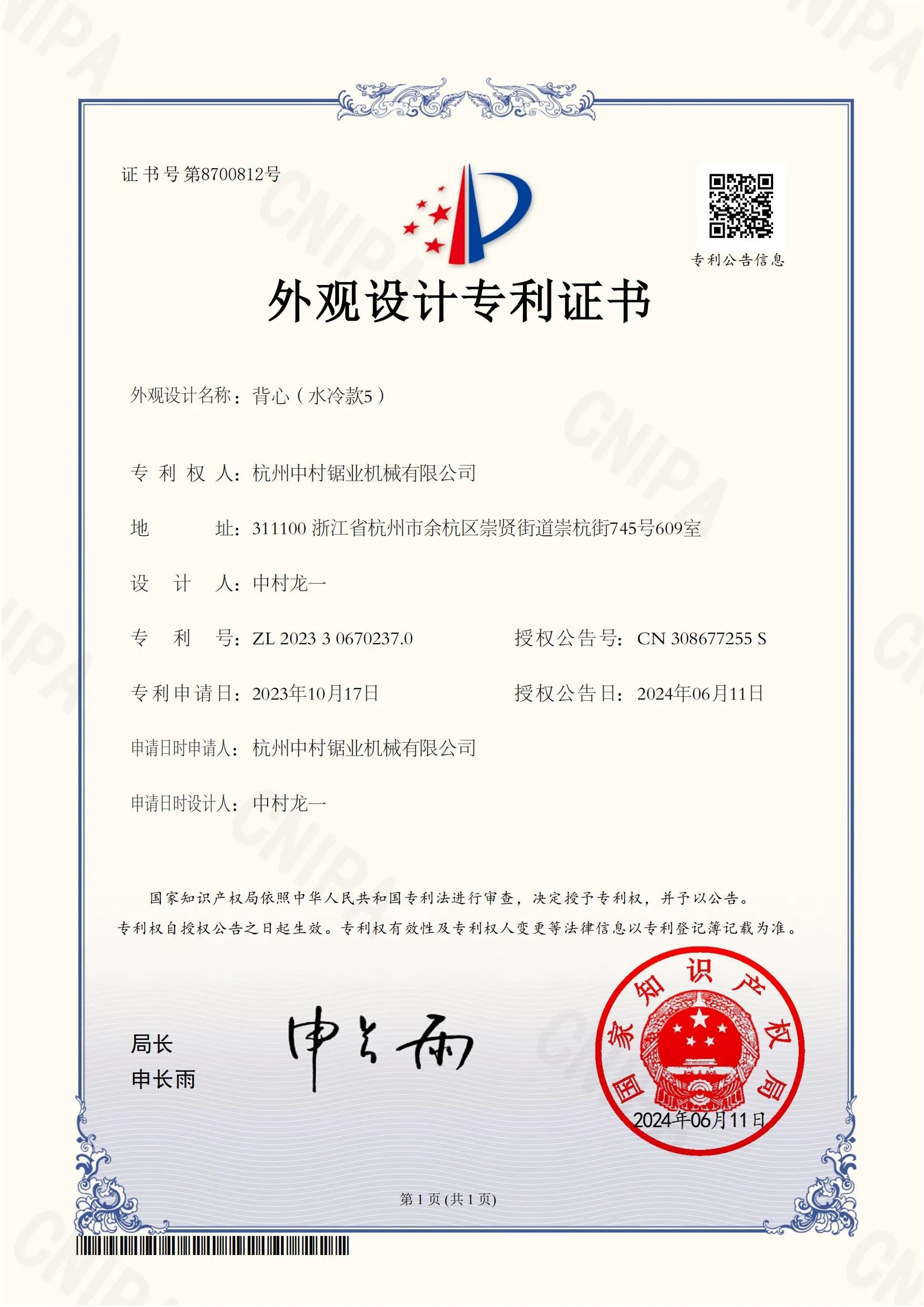 page-1-1 杭州中村锯业机械有限公司发明专利证书